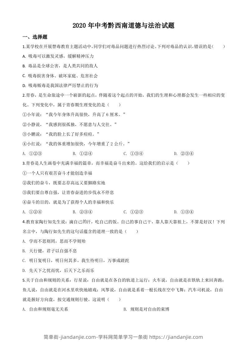 贵州省黔西南州2020年中考道德与法治试题（空白卷）-简单街-jiandanjie.com