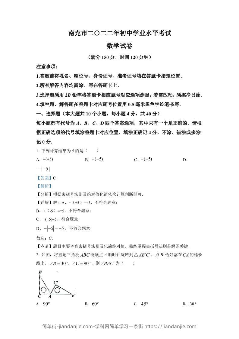 2022年四川省南充市中考数学真题（含答案）-简单街-jiandanjie.com