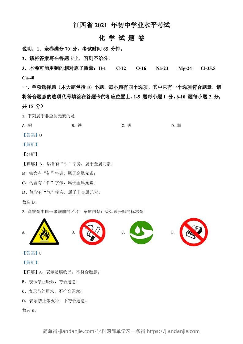 江西省2021年中考化学试题（含答案）-简单街-jiandanjie.com