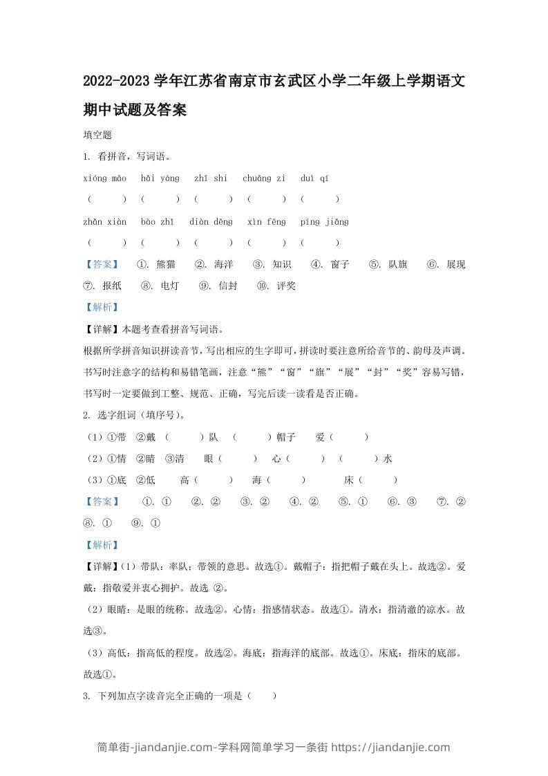 2022-2023学年江苏省南京市玄武区小学二年级上学期语文期中试题及答案(Word版)-简单街-jiandanjie.com