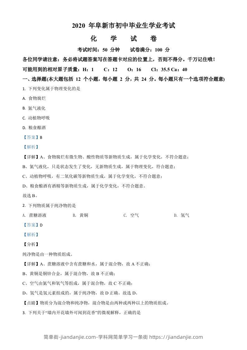 辽宁省阜新市2020年中考化学试题（含答案）-简单街-jiandanjie.com