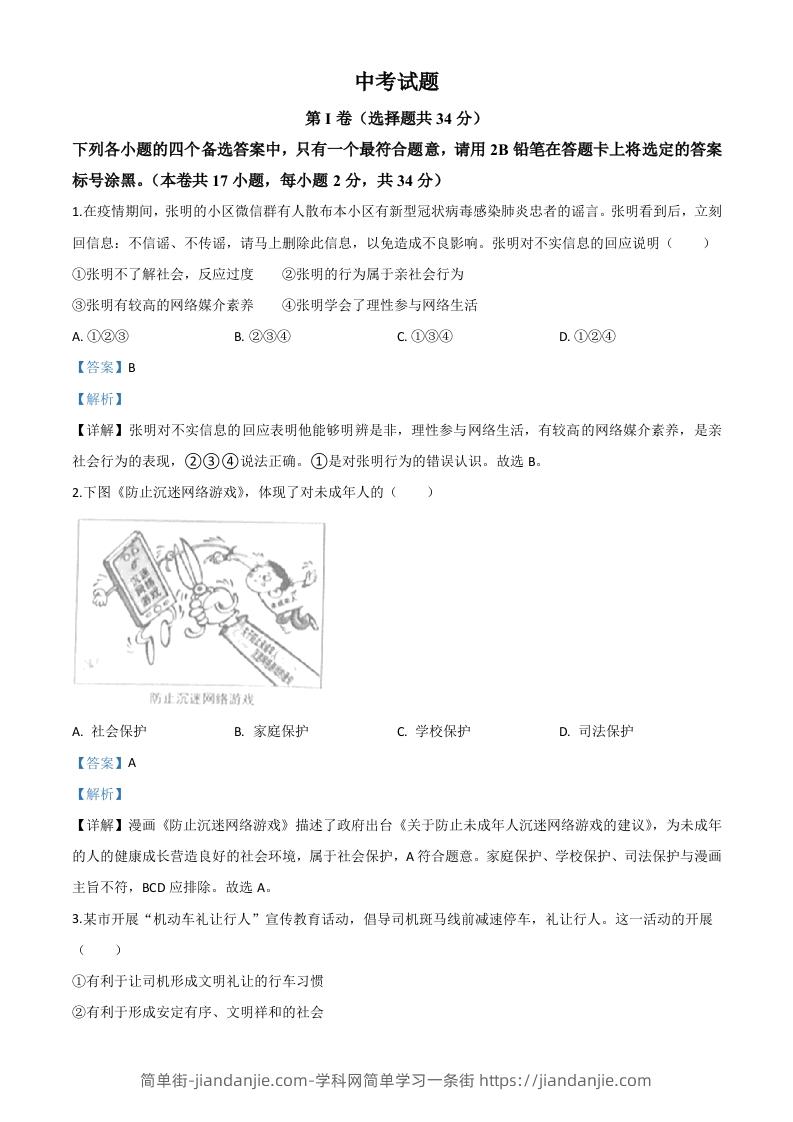 广西北部湾经济区（钦州二市）2020年中考道德与法治试题（含答案）-简单街-jiandanjie.com
