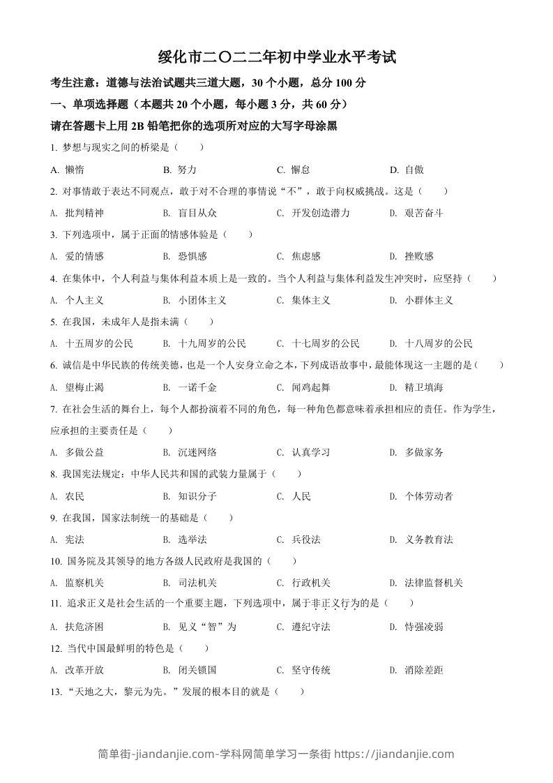 2022年黑龙江省绥化市中考道德与法治真题（空白卷）-简单街-jiandanjie.com