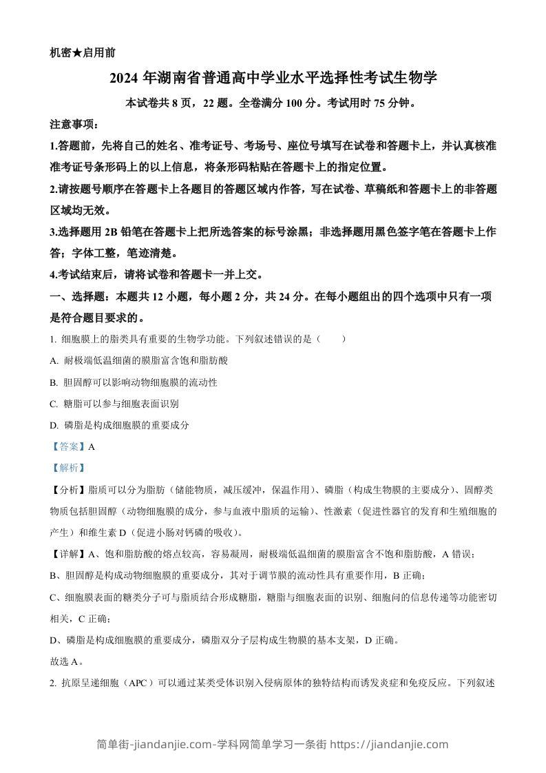 2024年高考生物试卷（湖南）（含答案）-简单街-jiandanjie.com