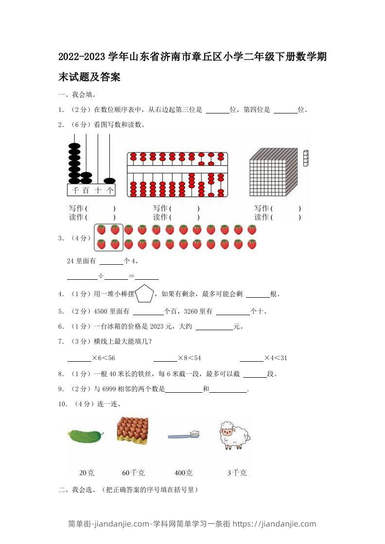 2022-2023学年山东省济南市章丘区小学二年级下册数学期末试题及答案(Word版)-简单街-jiandanjie.com