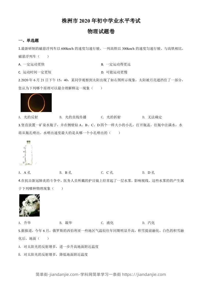 2020年湖南省株州市中考物理试题（空白卷）-简单街-jiandanjie.com