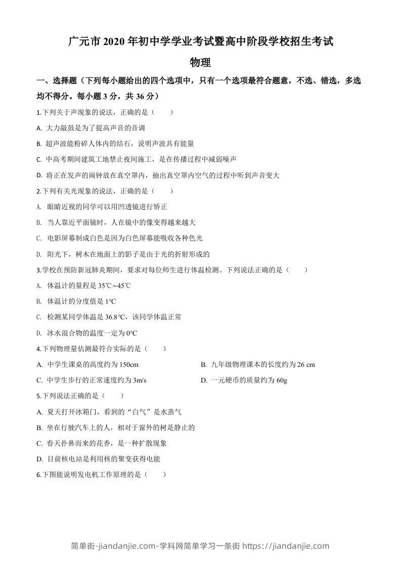 2020年四川省广元市中考物理试题（空白卷）-简单街-jiandanjie.com