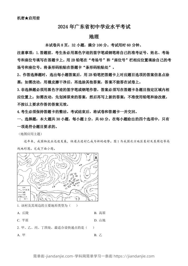 2024年广东省中考地理试题（含答案）-简单街-jiandanjie.com