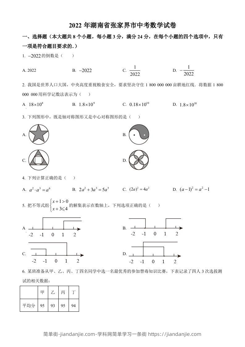 2022年湖南省张家界市中考数学真题（空白卷）-简单街-jiandanjie.com