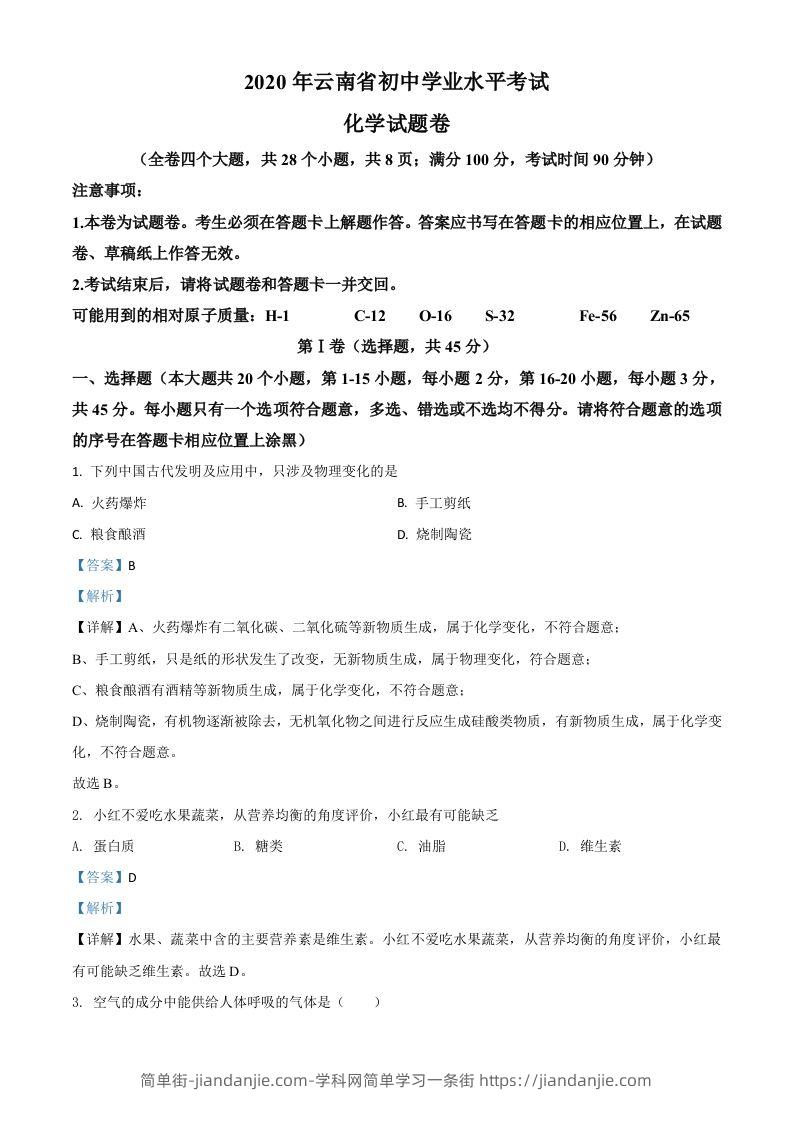 云南省2020年中考化学试题（含答案）-简单街-jiandanjie.com