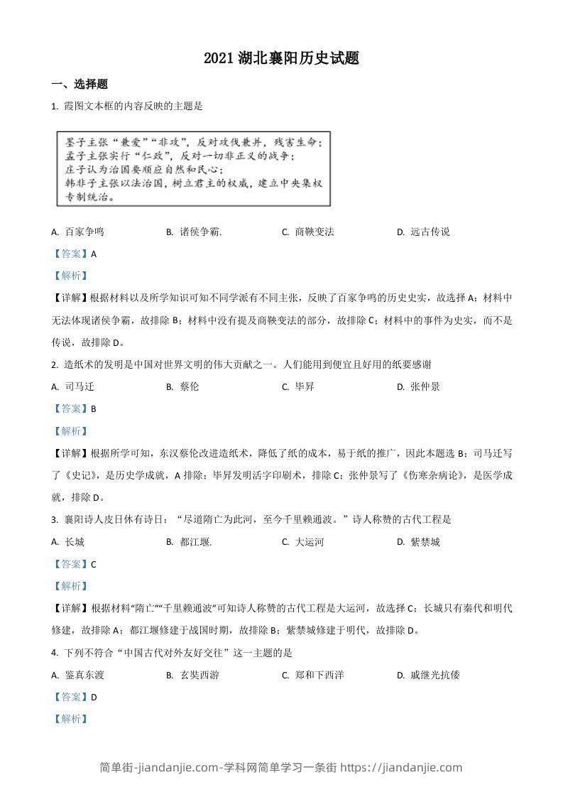 湖北省襄阳市2021年中考历史试题（含答案）-简单街-jiandanjie.com