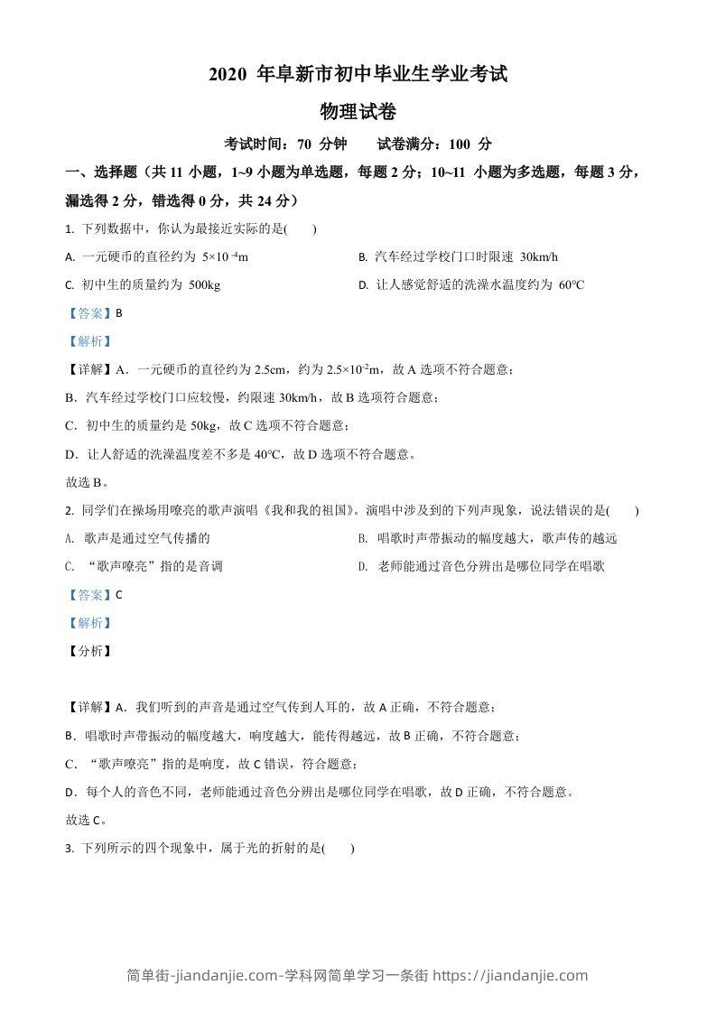2020年辽宁省阜新市中考物理试题（含答案）-简单街-jiandanjie.com