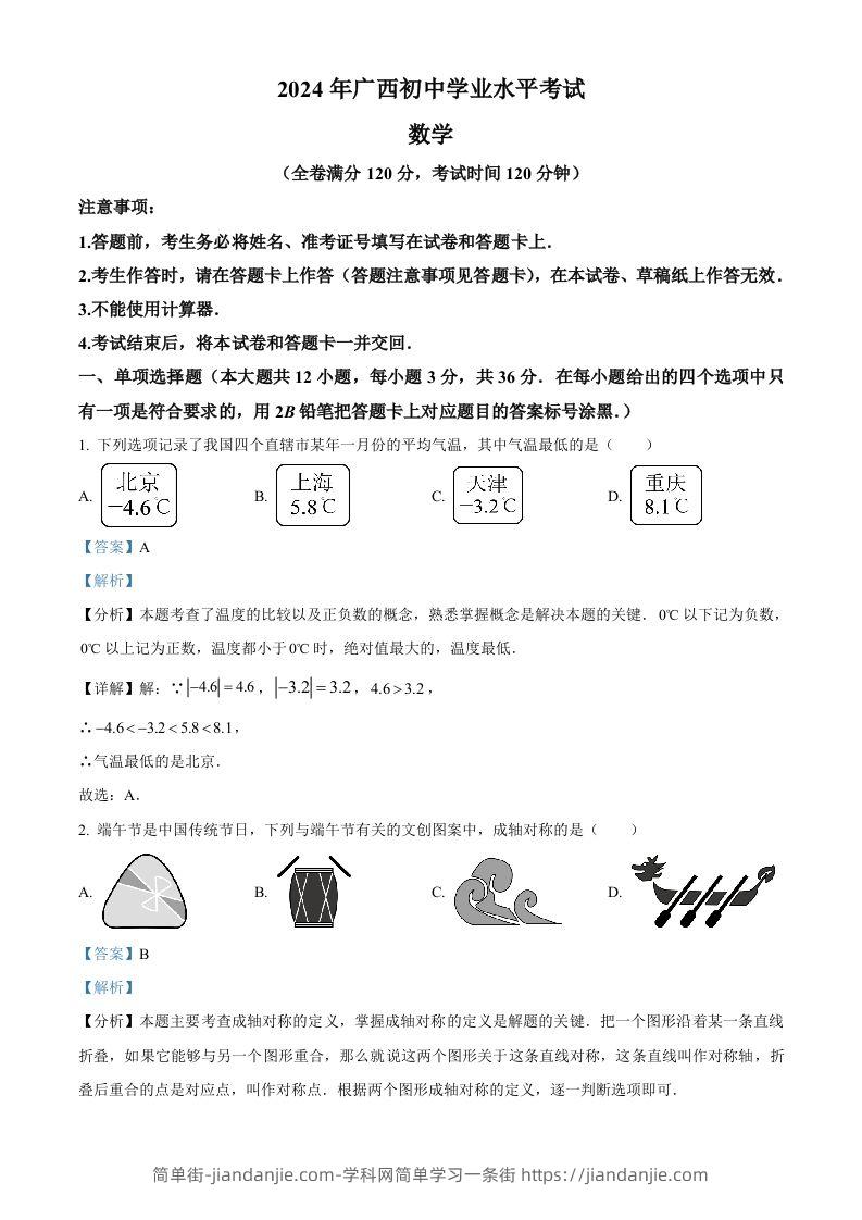 2024年广西中考数学试题（含答案）-简单街-jiandanjie.com