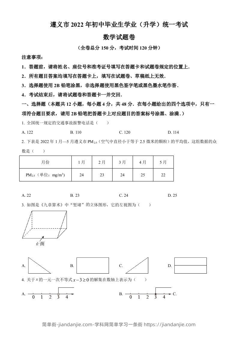 2022年贵州省遵义市中考数学真题（空白卷）-简单街-jiandanjie.com