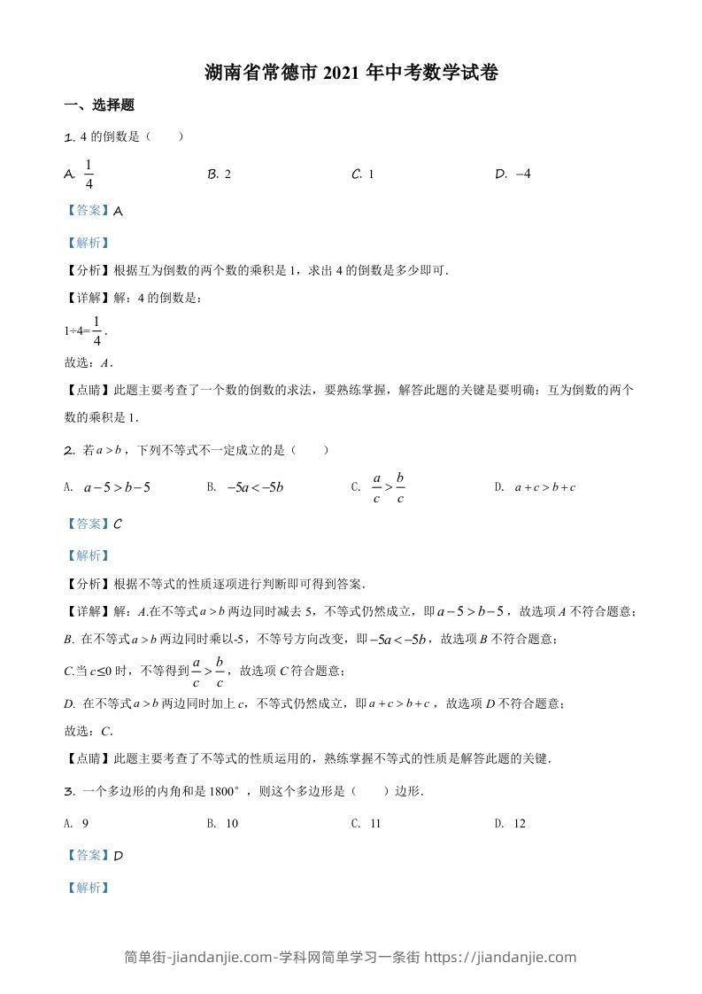 湖南省常德市2021年中考数学试卷（含答案）-简单街-jiandanjie.com