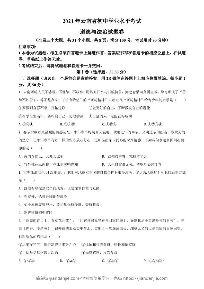 云南省2021年中考道德与法治真题（空白卷）-简单街-jiandanjie.com