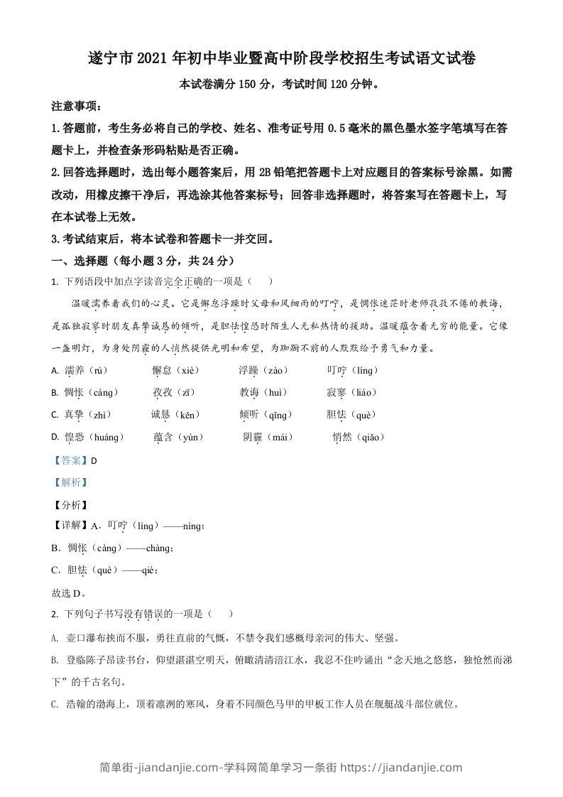 四川省遂宁市2021年中考语文试题（含答案）-简单街-jiandanjie.com