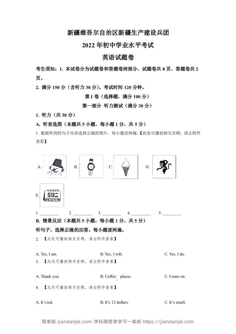 2022年新疆维吾尔自治区中考英语真题（含听力）（空白卷）-简单街-jiandanjie.com