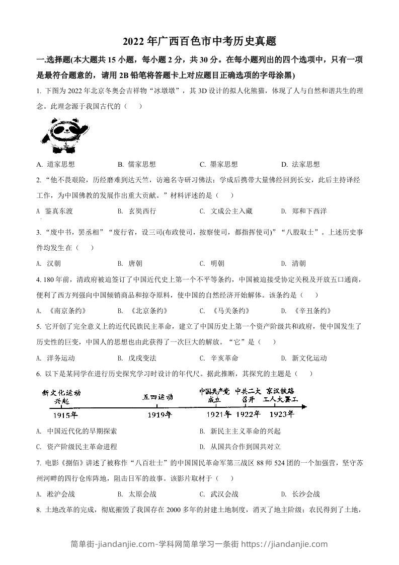 2022年广西百色市中考历史真题（空白卷）-简单街-jiandanjie.com