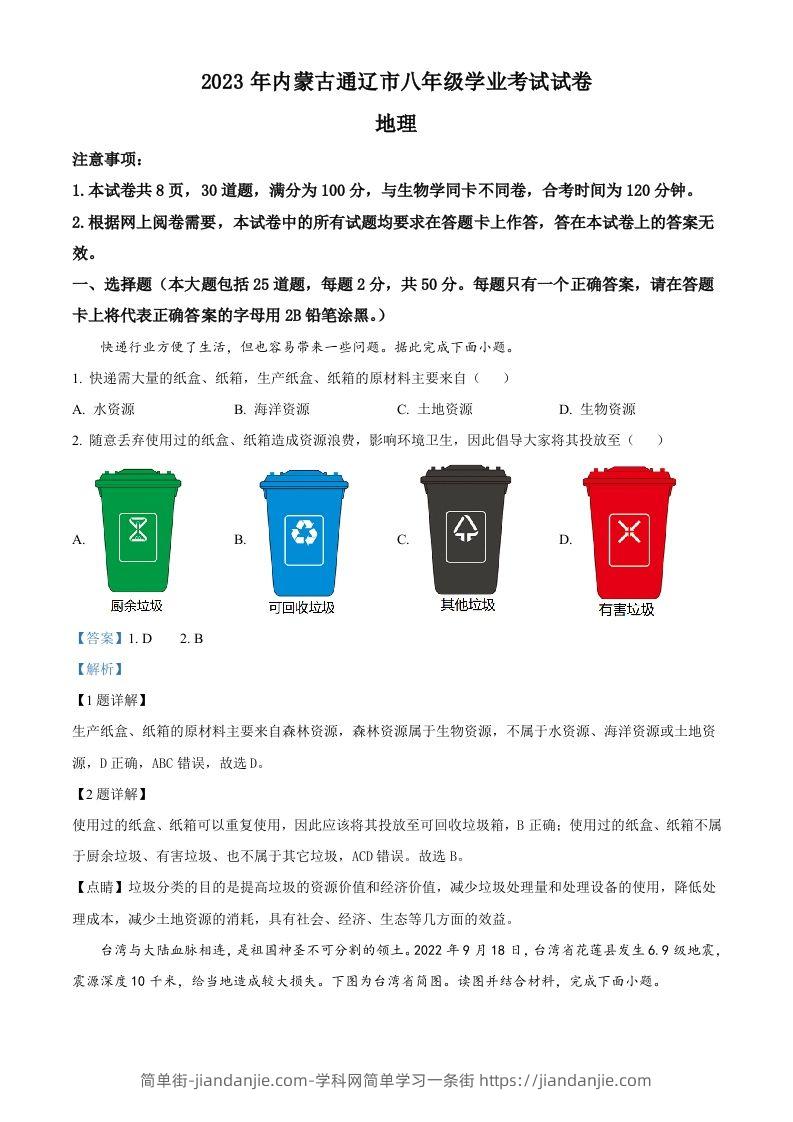 2023年内蒙古通辽市中考地理真题（含答案）-简单街-jiandanjie.com