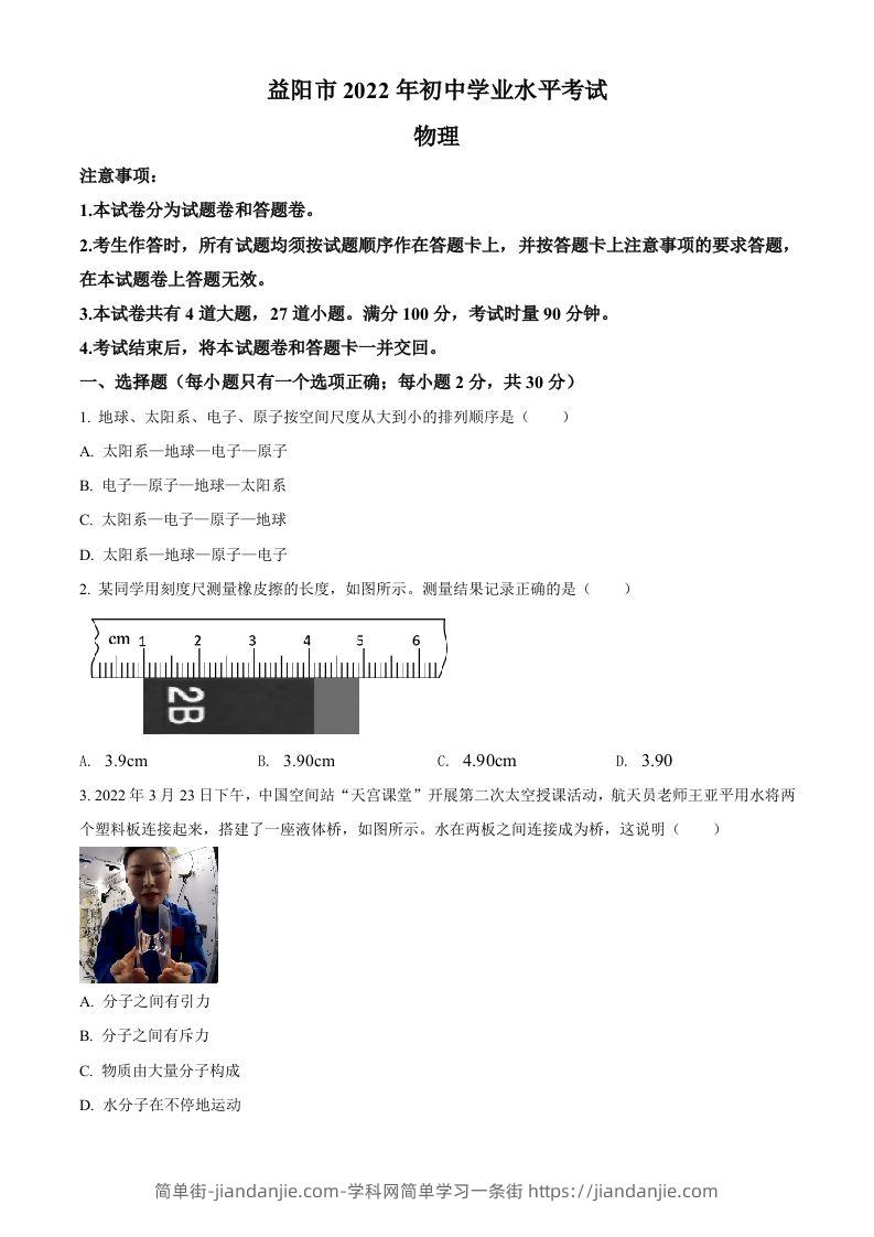 2022年湖南省益阳市中考物理试题（空白卷）-简单街-jiandanjie.com