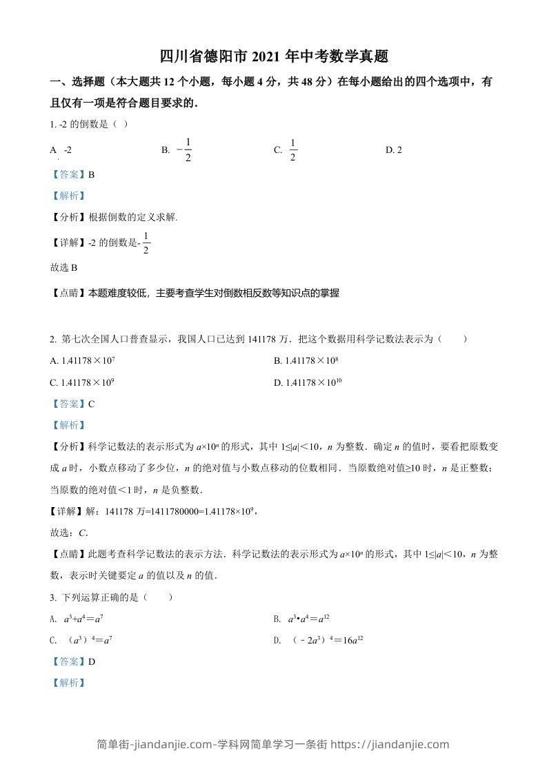 四川省德阳市2021年中考数学真题（含答案）-简单街-jiandanjie.com