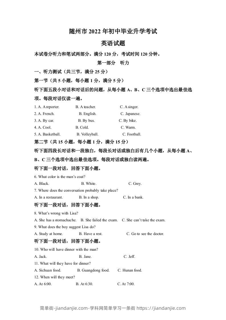 2022年湖北省随州市中考英语真题（含答案）-简单街-jiandanjie.com