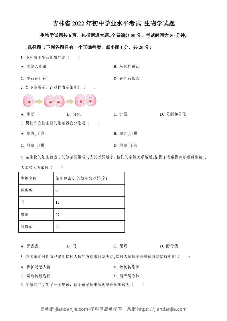 2022年吉林省大安市中考生物真题（空白卷）(1)-简单街-jiandanjie.com