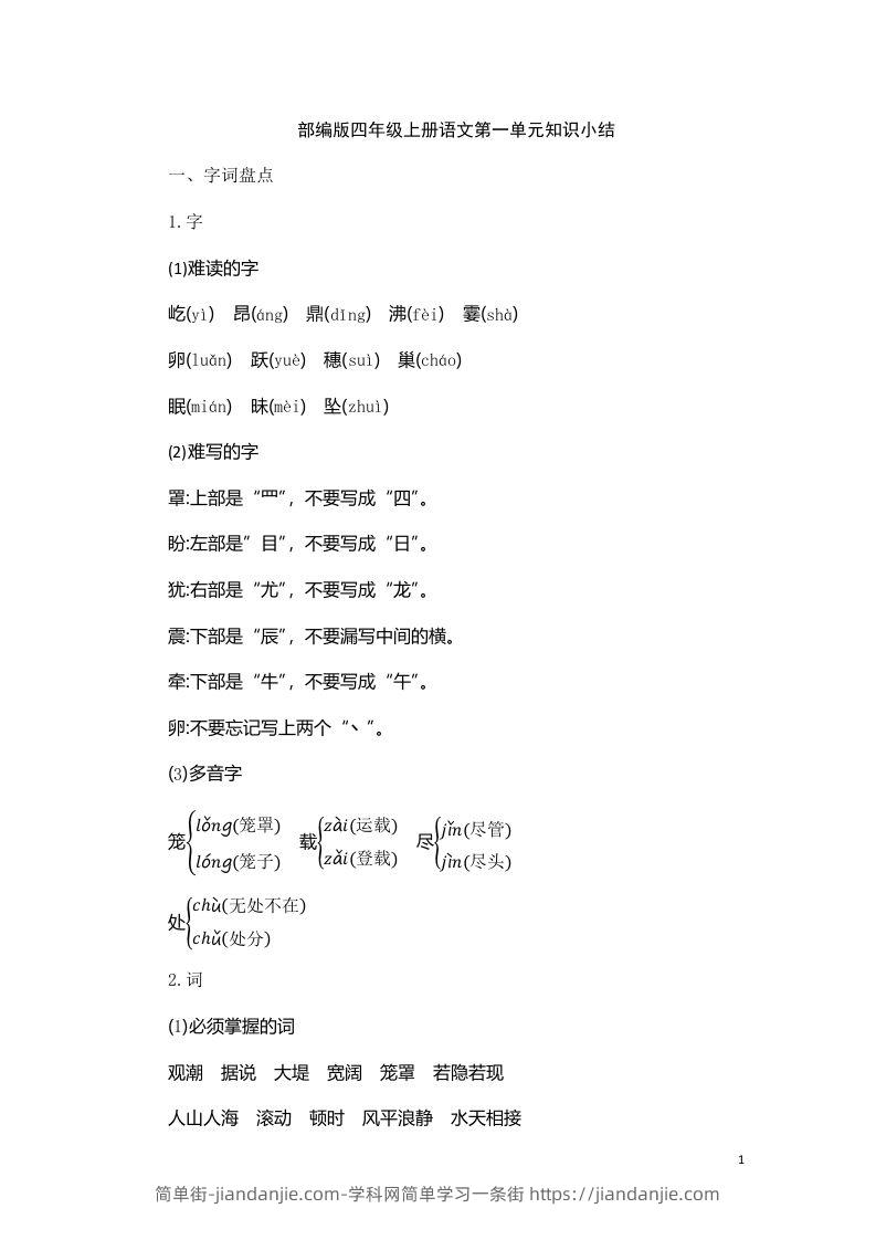 四（上）语文第一单元知识重点-简单街-jiandanjie.com