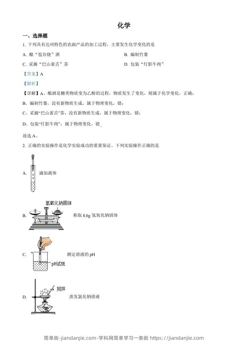 2022年四川省达州市中考化学真题（含答案）-简单街-jiandanjie.com