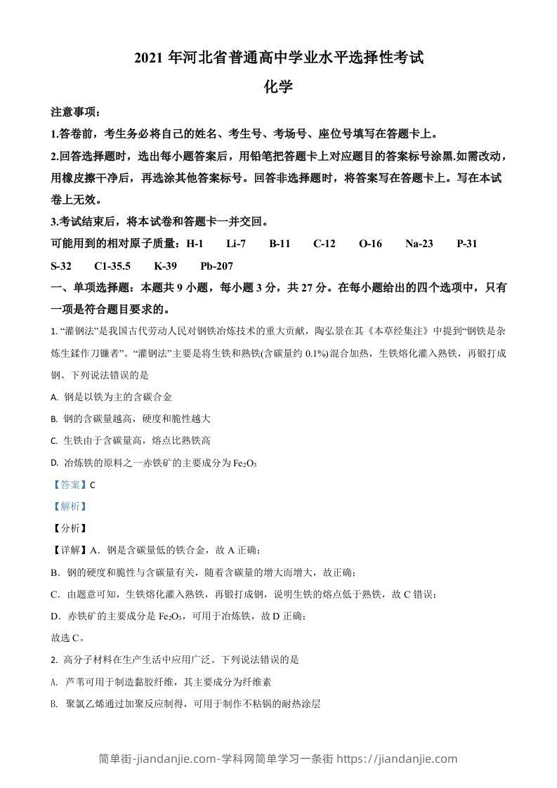 2021年高考化学试卷（河北）（含答案）-简单街-jiandanjie.com