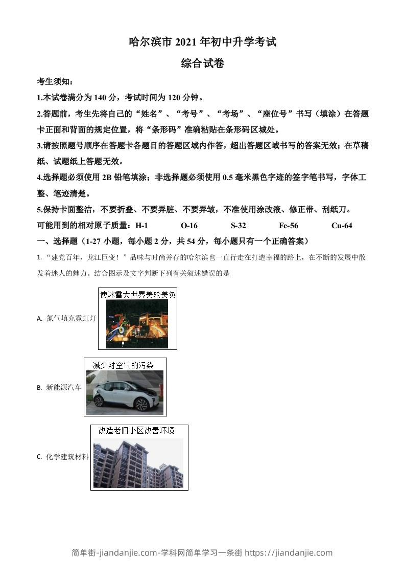 黑龙江省哈尔滨市2021年中考化学试题（含答案）-简单街-jiandanjie.com