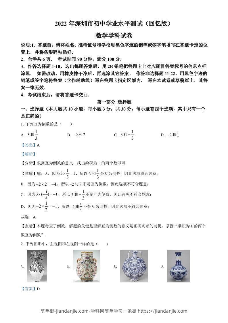 2022年广东省深圳市中考数学真题（含答案）-简单街-jiandanjie.com