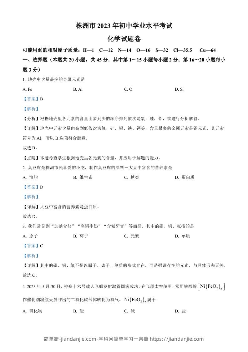 2023年湖南省株洲市中考化学真题（含答案）-简单街-jiandanjie.com