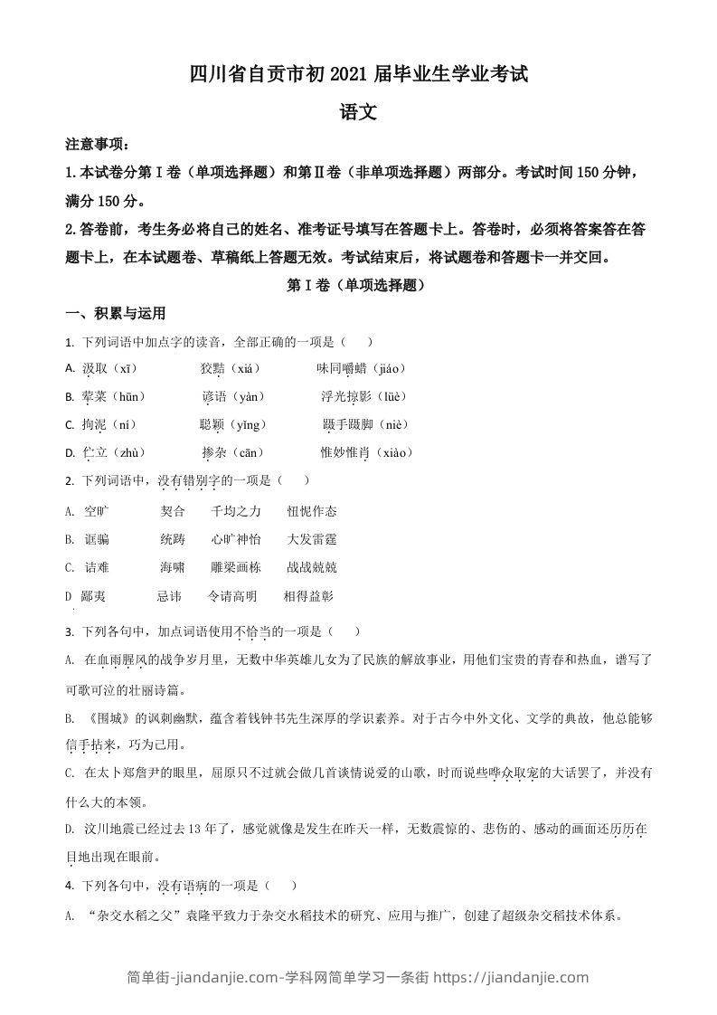 四川省自贡市2021年中考语文试题（空白卷）-简单街-jiandanjie.com