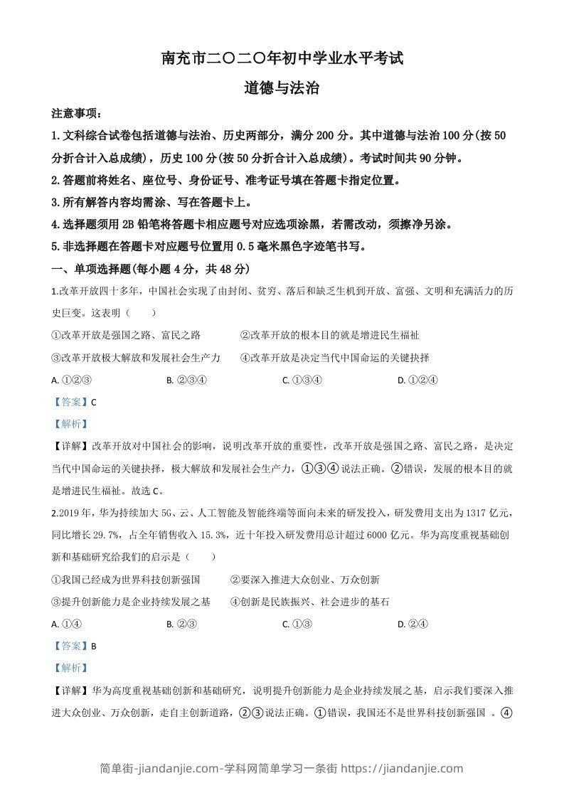 四川省南充市2020年中考道德与法治试题（含答案）-简单街-jiandanjie.com