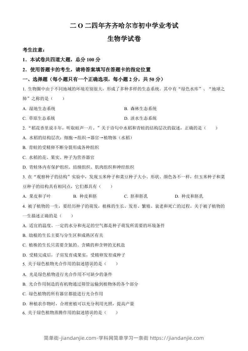 2024年黑龙江省齐齐哈尔市中考生物真题（空白卷）-简单街-jiandanjie.com