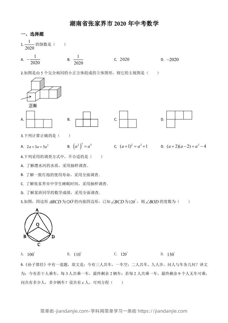 湖南省张家界市2020年中考数学试题（空白卷）(1)-简单街-jiandanjie.com