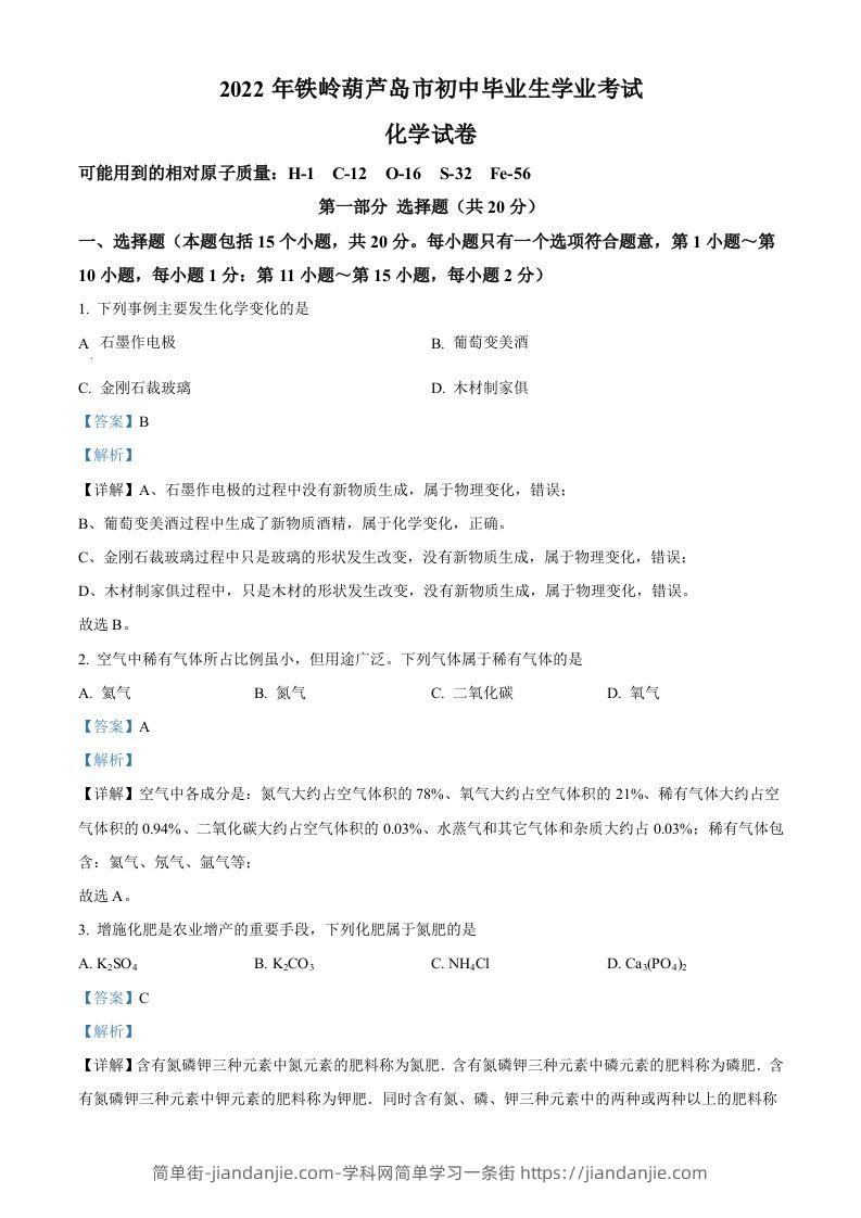 2022年辽宁省铁岭市葫芦岛市中考化学真题（含答案）-简单街-jiandanjie.com
