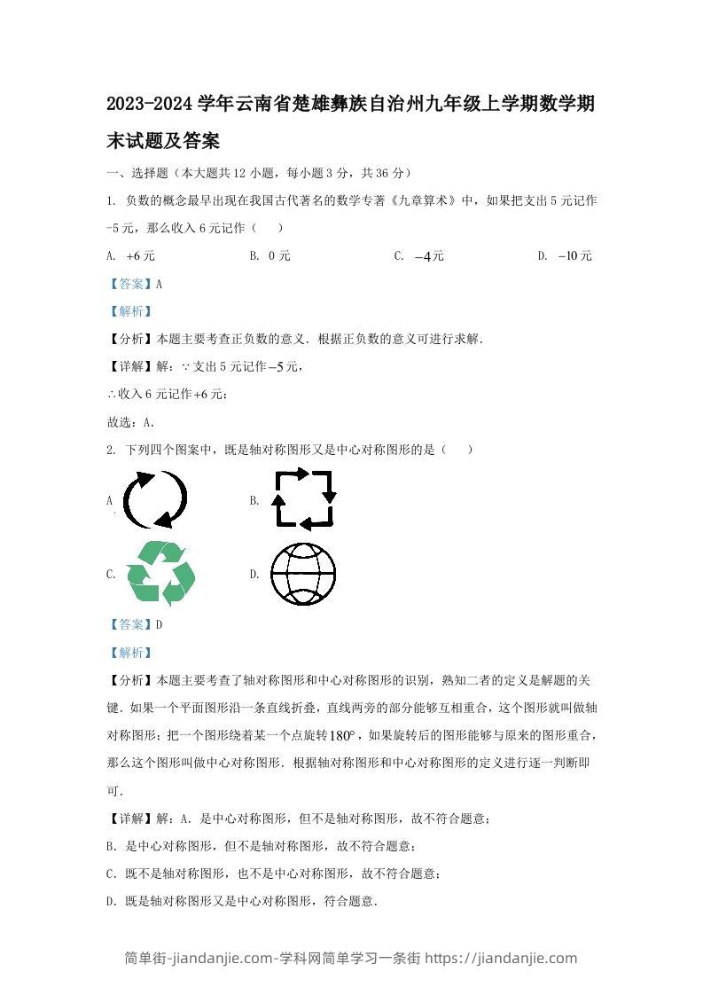 2023-2024学年云南省楚雄彝族自治州九年级上学期数学期末试题及答案(Word版)-简单街-jiandanjie.com