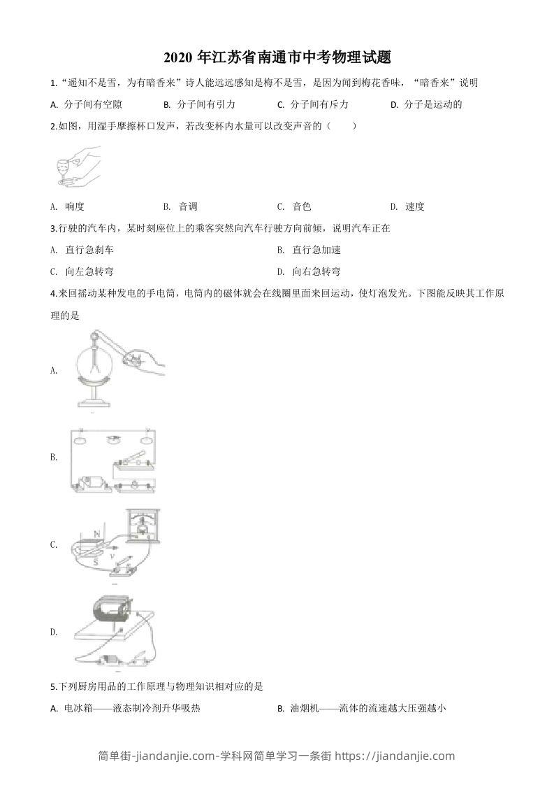 2020年江苏省南通市中考物理试题（空白卷）-简单街-jiandanjie.com