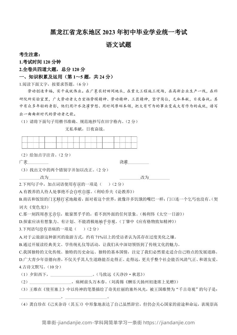 2023年黑龙江龙东地区中考语文真题-简单街-jiandanjie.com