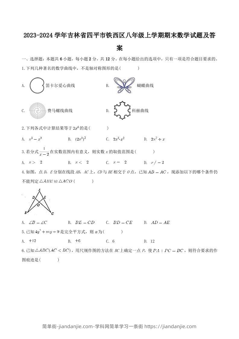2023-2024学年吉林省四平市铁西区八年级上学期期末数学试题及答案(Word版)-简单街-jiandanjie.com