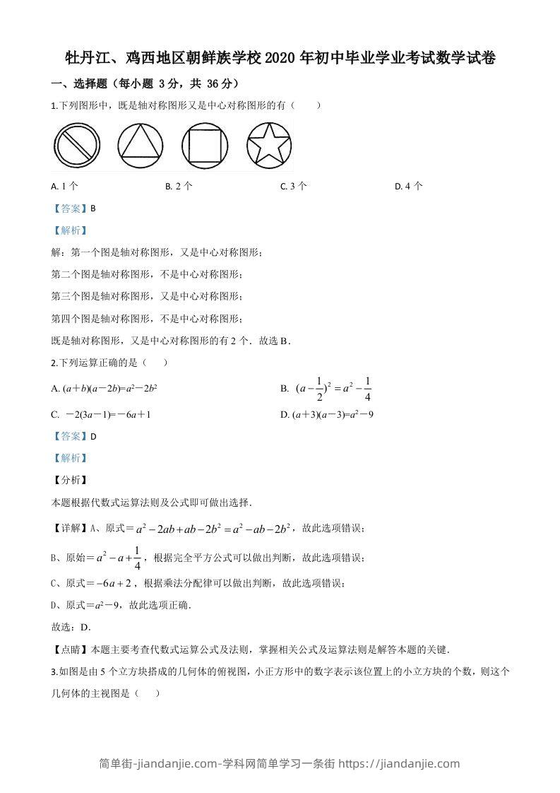 黑龙江省牡丹江、鸡西地区朝鲜族学校2020年中考数学试题（含答案）-简单街-jiandanjie.com