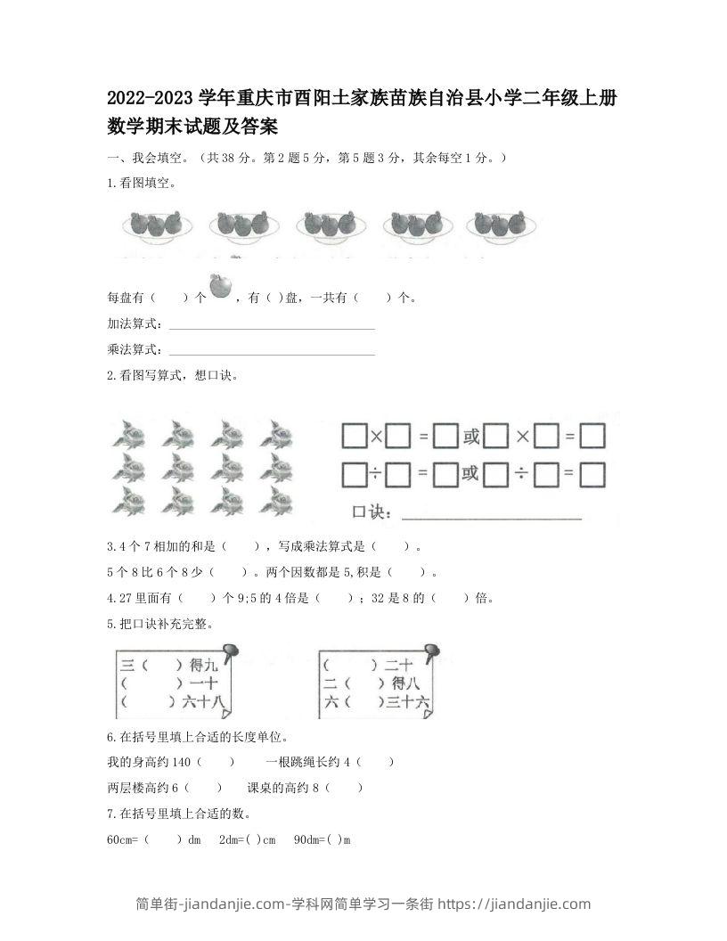 2022-2023学年重庆市酉阳土家族苗族自治县小学二年级上册数学期末试题及答案(Word版)-简单街-jiandanjie.com