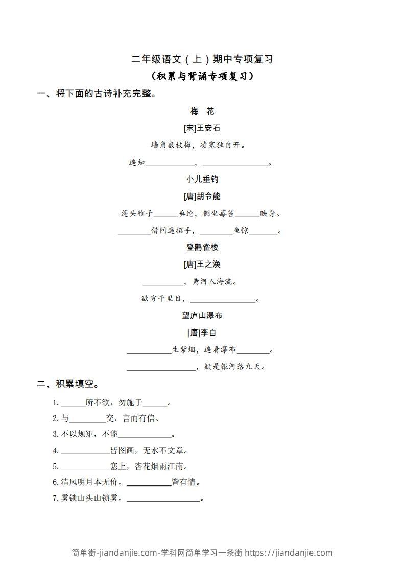 二（上）语文期中积累与背诵专项-简单街-jiandanjie.com