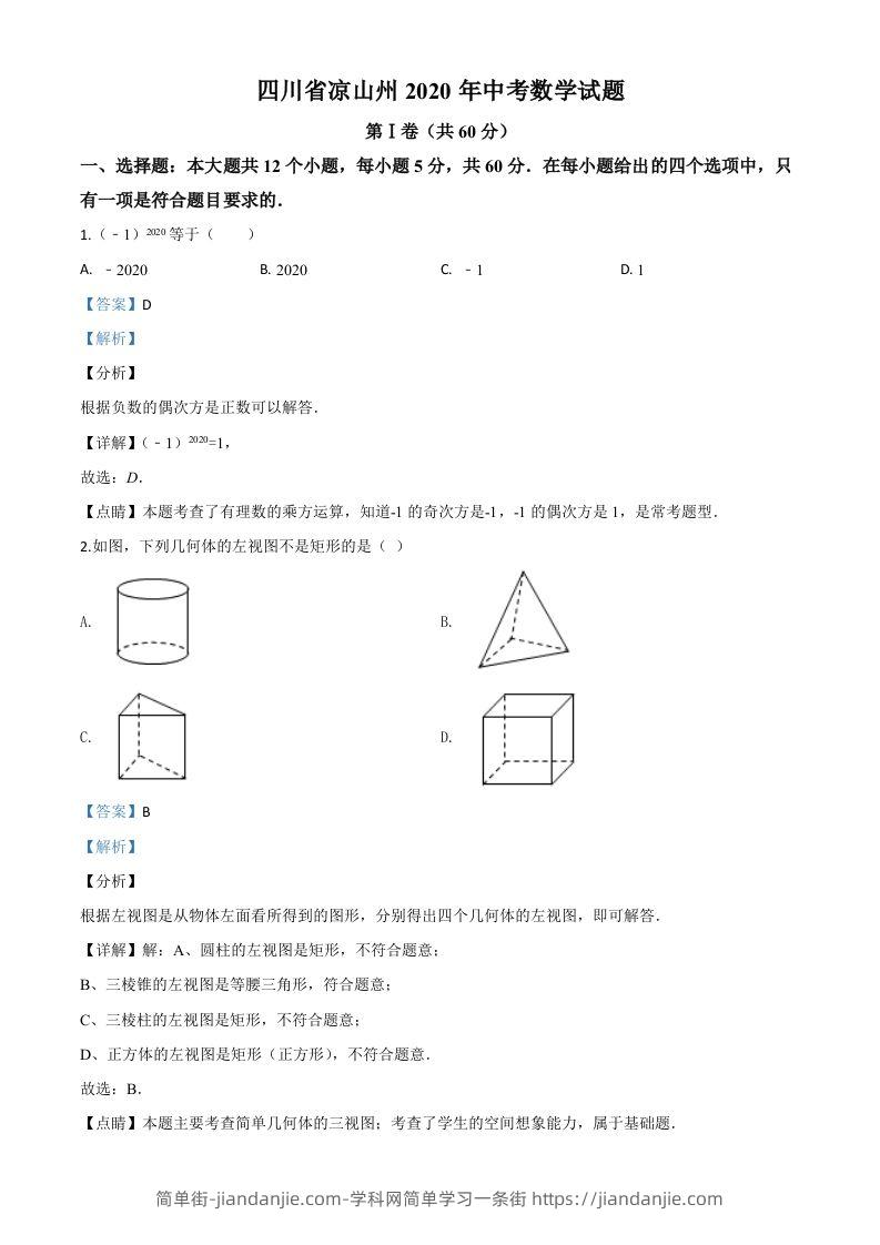四川省凉山州2020年中考数学试题（含答案）-简单街-jiandanjie.com