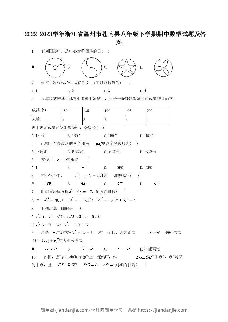 2022-2023学年浙江省温州市苍南县八年级下学期期中数学试题及答案(Word版)-简单街-jiandanjie.com