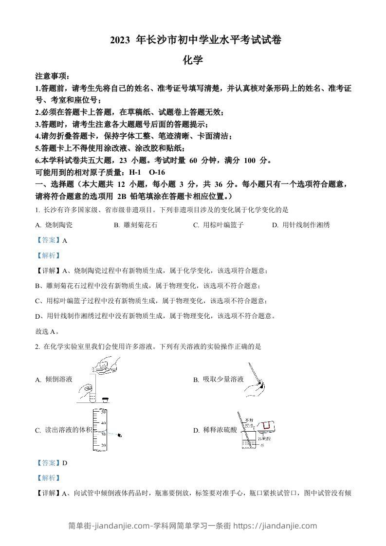 2023年湖南省长沙市中考化学真题（含答案）-简单街-jiandanjie.com