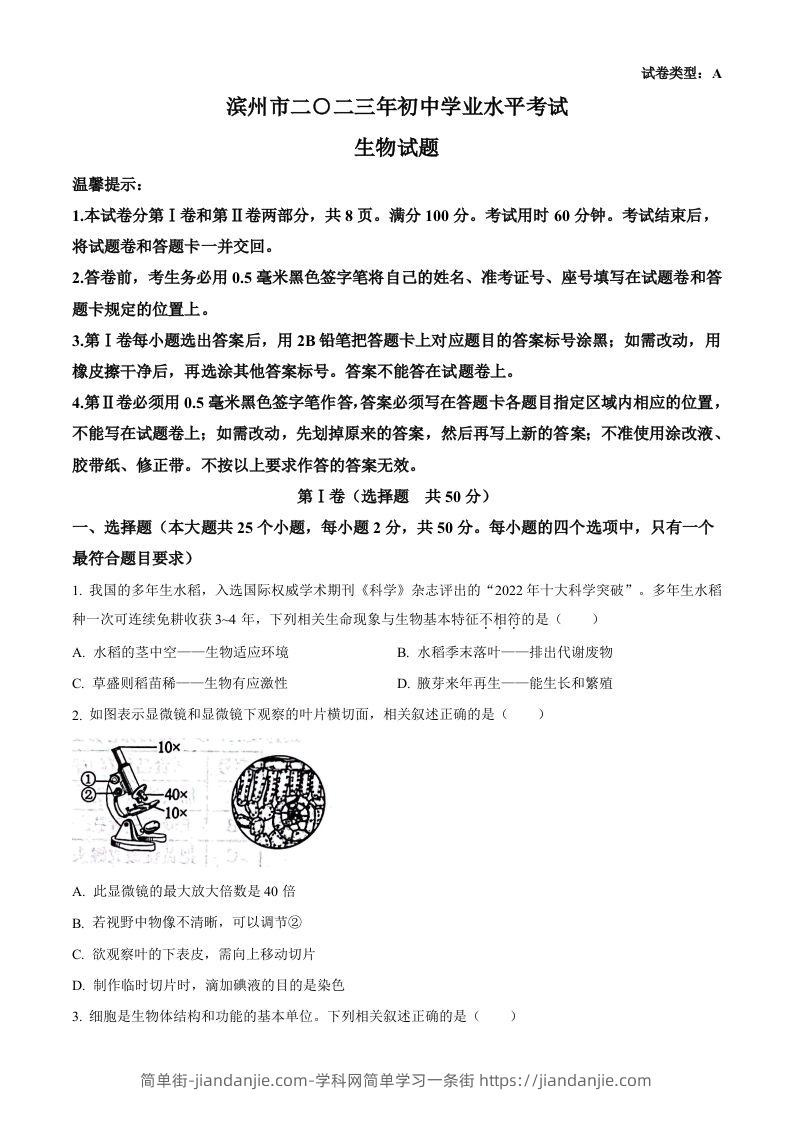 2023年山东省滨州市中考生物真题（空白卷）-简单街-jiandanjie.com